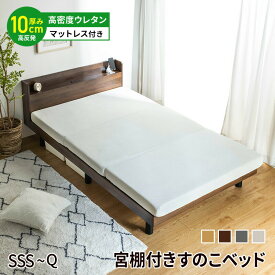 【ポイント5倍★2/18 10:00〜2/20 23:59】 ベッド マットレス付き すのこ ウレタンマットレス マットレスセット 高反発 三つ折り セミシングルショート セミシングル シングル セミダブル ダブル クイーン すのこベッド 棚付き 北欧風 ベット おしゃれ