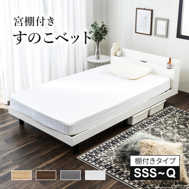 楽天市場】すのこベッド ベッド シングル セミダブル ダブル セミ 