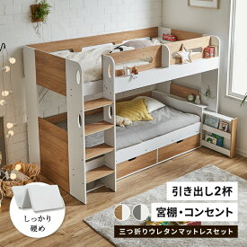 宮付き 二段ベッド 2段ベッド 二段ベット マットレス付き ウレタンマットレス マットレスセット 高反発 三つ折り 3つ折り 子供用ベッド ベッド 木製 おしゃれ 子供部屋 引き出し 収納 ブックシェルフ
