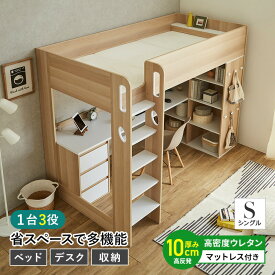 ロフトベッド システムベッド 木製 シングル 高反発ウレタンマットレス付き 三つ折りマット付き デスク付き 引き出し付き 収納付き 宮付き コンセント付き ロフト ベッド ベッド下収納 オープンラック