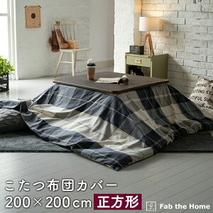こたつ布団カバー 200×200cm 正方形 おしゃれ ファスナー式 綿100% チェック柄 アクロス オシャレ 北欧風 コットン 布団カバー ふとん こたつ