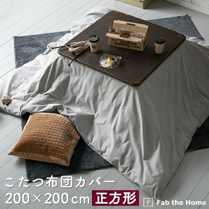 こたつ布団カバー 200×200cm 正方形 おしゃれ ファスナー式 表地 綿100% 無地 グレー コットンフランネル 起毛 オシャレ 北欧風 コットン 布団カバー こたつ ふとん カバー