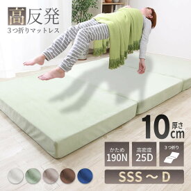 高反発 マットレス シングル セミダブル ダブル セミシングル セミシングルショート 三つ折り ウレタン 3つ折り 厚さ10cm 3Dメッシュ マイクロファイバー生地 高反発マットレス 190N 敷布団 敷き布団