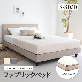 ベッド ハイグレードマットレス付き ポケットコイルマットレス シングル セミダブル ダブル くつろぎ背もたれ ファブリックベッド ソファのようなベッド ベッドフレーム ベージュ グレー かわいい 高級感