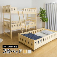 二段ベッド 三段ベッド 2段ベッド 3段ベッド パイン 木製3段ベッド 三段ベッド トリプルベッド オルタ カ…