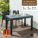 ガーデン テーブル チェア セット 3点セット 5点セット ガーデンテーブル W120テーブル 肘つきチェア 肘なしチェア 雨…