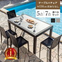 ガーデンテーブル チェア セット 5点セット 7点セット W150テーブル 肘ありチェア 肘なしチェア 雨ざらし ガーデニン…