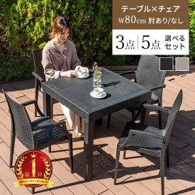 ガーデンテーブル チェア セット 3点セット 5点セット W80テーブル 肘つきチェア 肘なしチェア 雨ざらし ガーデニング バルコニー ガーデン家具 ベランダ おしゃれ 家具 屋外家具 外用テーブル