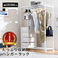 ハンガーラック 洋服 収納 ラック ワードローブ クローゼット 引き出し 大容量 幅120 幅160 チェスト 白 …