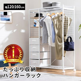 ハンガーラック 洋服 収納 ラック ワードローブ クローゼット 引き出し 大容量 幅120 幅160 チェスト 白 黒 キャスター付 収納ラック おしゃれ ブラック ホワイト 新生活 パイプハンガー コートハンガー 衣装ケース