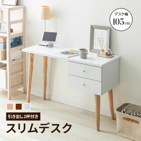 【11%OFFクーポン配布中★4/1に使える】 デスク 木製 在宅 奥行き40cm スリムデスク W105 パソコンデスク パーソナルデスク 勉強机 読書机 引き出し PCデスク 書斎机 おしゃれ 北欧風 シンプル ドレッサー ナチュラル ウォルナット ホワイト