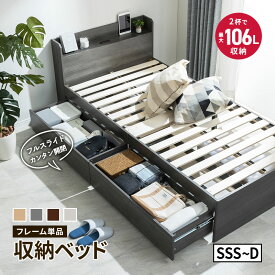 大容量 収納ベッド セミシングルショート セミシングル シングル セミダブル ダブル チェストベッド 収納付き 引き出し付き 2杯ベッド すのこベッド 収納 ベット コンセント付き 宮棚 宮付き