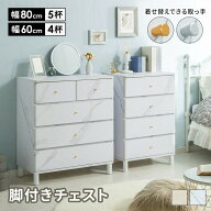 チェスト タンス 収納チェスト 4段 脚付き 幅60cm 幅80cm リビング収納 洋服収納 衣類収納 収納家具 一人…