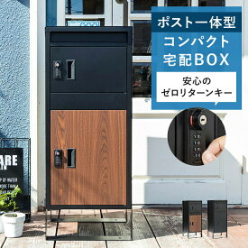 宅配ボックス 置き型ポスト 宅配ポスト 印鑑 スリム コンパクト 郵便ポスト ポスト 大容量 防サビ 不在受取 置き配 屋外 戸建 置き型 工事不要 ダイヤルロック 一戸建て おしゃれ モダン 木目調 ブラック