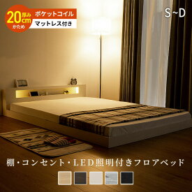 フロアベッド LED照明付き マットレス付き ローベッド ポケットコイルマットレス ベッド 棚 コンセント付き シングル セミダブル ダブル ロータイプ 宮 宮棚 ライト付き 一人暮らし おしゃれ コンパクト