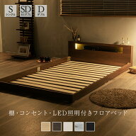 フロアベッド ベッド 棚 コンセント付き LED照明付き シングル セミダブル ダブル ロータイプ ローベッド…