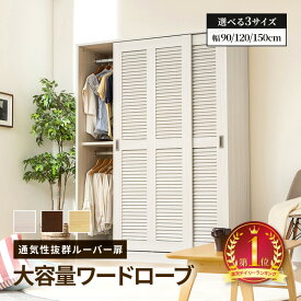 ワードローブ クローゼット ハンガーラック 奥行き 深い 大容量 衣類 洋服 収納 引き戸 扉 おしゃれ ルーバー 棚板 壁面収納 衣類収納 幅90cm 幅120cm 幅150cm 組立