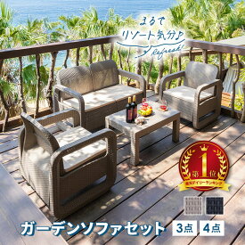 ガーデン テーブル セット ガーデンソファ 3点セット 4点セット ガーデンテーブル ラタン調 ベージュ ブラック 肘掛け クッション付き 軽い ガーデンファニチャー 庭 ホテル カフェ テラス 屋外 屋内