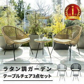 ガーデン テーブル セット チェア ガーデンチェア ガーデンテーブル 3点セット ラタン調 いす 椅子 おしゃれ カフェ風 ホテル 庭 エクステリア 屋外 テーブルセット リゾート 雨ざらし