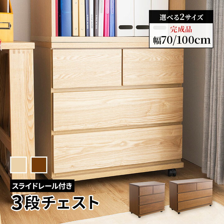 楽天市場】キャスター付きチェスト 幅70cm 幅100cm 3段 大人になっても 