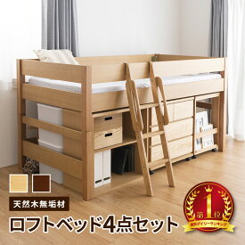【組立設置サービス付き】木製ミドルベッド4点セット デスク チェスト シェルフ 天然木 シンプルデザイン システムベッド ロフトベッド すのこ ナチュラル ブラウン