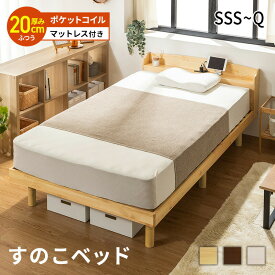 すのこベッド ベッド マットレスセット マットレス付き ポケットコイルマットレス おしゃれ シングル セミダブル ダブル クイーン セミシングル セミシングルショート すのこベッド 高さ調節 北欧風 コンセント付き 天然木