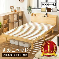 すのこベッド ベッド シングル セミダブル ダブル クイーン セミシングル セミシングルショート パイン材…