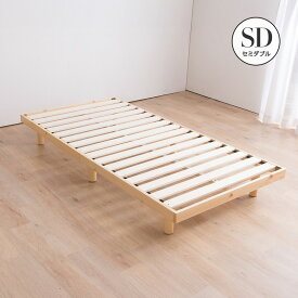 【クーポンで5%OFF★8/10 0:00〜8/11 23:59】 すのこベッド セミシングルショート セミシングル シングル セミダブル ダブル ベッド すのこ 敷布団 頑丈 シンプル ベッド 天然木フレーム高さ2段階すのこベッド 脚 高さ調節 ヘッドレスベッド すのこ 木製ベッド