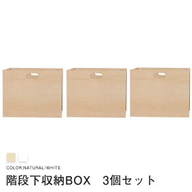 ロフトベッド用階段下収納ボックス3個組専用ボックス3コセット【送料無料】〔小型〕ロフト/収納ケース/木製