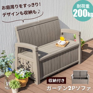 収納ベンチ ガーデンベンチ ガーデンベンチの人気商品 通販 価格比較 価格 Com