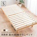 【楽天マラソン開催中!最大400円OFFクーポン配布】すのこベッド シングル 敷布団 頑丈 シンプル ベッド 天然木フレーム高さ3段階すのこベッド 脚 高さ調節...
