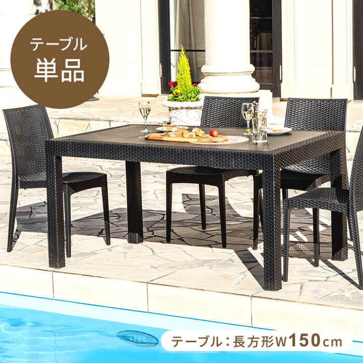 楽天市場 テーブル 屋外 ガーデンテーブル ガーデン ラタン調 雨ざらし おしゃれ ベランダ 屋外家具 外用 野外 エクステリア ホテル カフェ 幅150 送料無料 D 家具 インテリアのmint楽天市場店