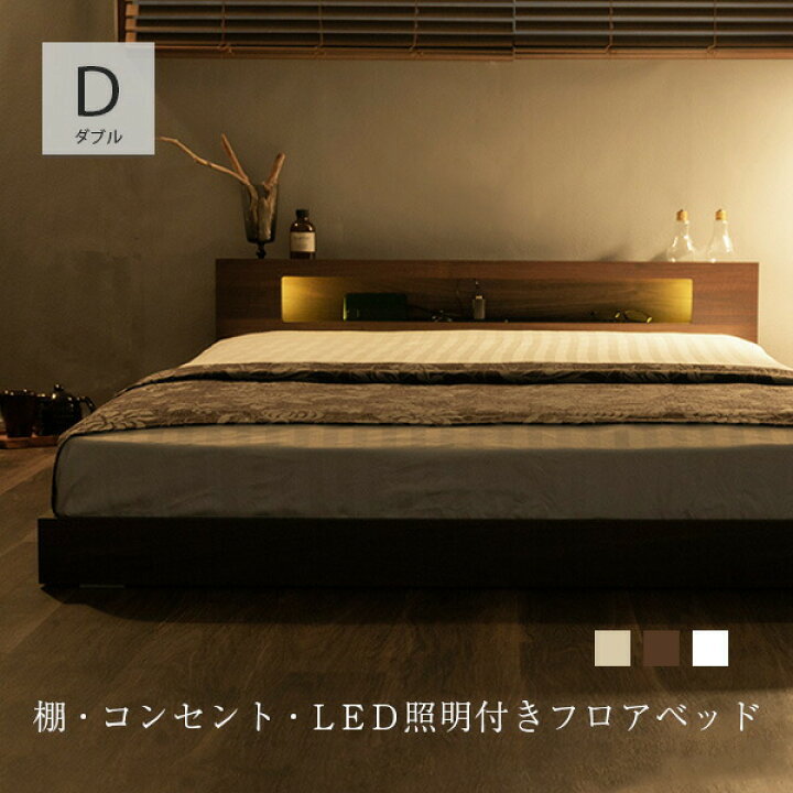 楽天市場 棚 コンセント付きフロアベッド ベッド Led照明付き ダブル ロータイプ ローベッド フロアベッド ベット フレーム ベッドフレーム コンセント 宮 宮棚 ライト付き 一人暮らし おしゃれ コンパクト 北欧 B 家具 インテリアのmint楽天市場店
