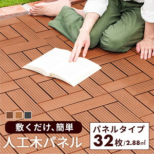 ウッドデッキ ウッドパネルの人気商品 通販 価格比較 価格 Com