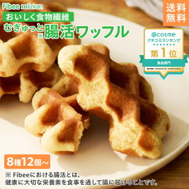 【 腸活 ワッフル 】 Fibee ミツカン ワッフル8種12個～(メープル・ココア・アールグレイ・抹茶・レモン・さつまいも・ほうじ茶・チーズ) ヘルシー おやつ 置き換え ダイエット 時の 発酵性食物繊維 3.5g/個補給に ファイビー Z