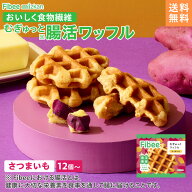 【エントリーで最大P20倍】 【 腸活 ワッフル 】 Fibee ミツカン ワッフル さつまいも 12個〜 おから 全…