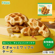 Fibee ミツカン むぎゅっとワッフル チーズ [12個～] 腸まで届く 食物繊維 発酵性食物繊維 腸活 ワッフル…