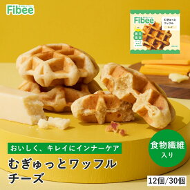 Fibee ミツカン むぎゅっとワッフル チーズ [12個～] 腸まで届く 食物繊維 発酵性食物繊維 腸活 ワッフル おやつ ヘルシーおやつ 焼き菓子 おから 全粒粉 小腹満たし 日持ち お菓子 ファイビー Z