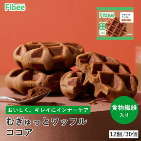Fibee ミツカン むぎゅっとワッフル ココア [12個～] 腸まで届く 食物繊維 発酵性食物繊維 腸活 ワッフル おやつ ヘルシーおやつ 焼き菓子 おから 全粒粉 小腹満たし 日持ち お菓子 ファイビー Z