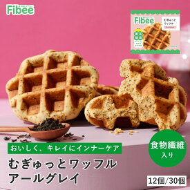 Fibee ミツカン むぎゅっとワッフル アールグレイ [12個～] 腸まで届く 食物繊維 発酵性食物繊維 腸活 ワッフル おやつ ヘルシーおやつ 焼き菓子 おから 全粒粉 小腹満たし 日持ち お菓子 ファイビー Z