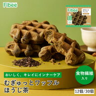 Fibee ミツカン むぎゅっとワッフル ほうじ茶 [12個～] 腸まで届く 食物繊維 発酵性食物繊維 腸活 ワッフ…