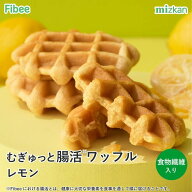 Fibee ミツカン むぎゅっとワッフル レモン [12個～] 腸まで届く 食物繊維 発酵性食物繊維 腸活 ワッフル…