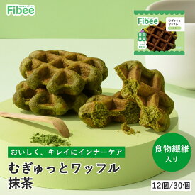 Fibee ミツカン むぎゅっとワッフル 抹茶 [12個～] 腸まで届く 食物繊維 発酵性食物繊維 腸活 ワッフル おやつ ヘルシーおやつ 焼き菓子 おから 全粒粉 小腹満たし 日持ち お菓子 ファイビー Z