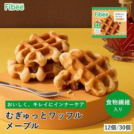 Fibee ミツカン むぎゅっとワッフル メープル [12個～] 腸まで届く 食物繊維 発酵性食物繊維 腸活 ワッフル おやつ ヘルシーおやつ 焼き菓子 おから 全粒粉 小腹満たし 日持ち お菓子 Z