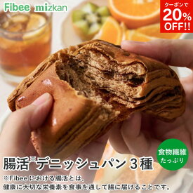 【9/15 23:59まで！クーポンで20％OFF！】 【腸活 パン】Fibee ミツカン ブレッド デニッシュ 3種6個～ (ショコラオレンジ・2種の果実とシナモン・トマトバジル) 朝食 置き換え ダイエット 時の 発酵性食物繊維 の補給に 全粒粉パン ロングライフパン ファイビー Z