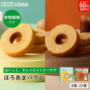 【クーポンで50％OFF！】 Fibee ミツカン ほろあまバウム 2種 ( プレーン 塩キャラメル ) [2種8個〜] 腸まで届く 食物…
