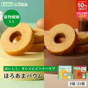 【エントリーで最大P20倍！クーポンで50％OFF！】 Fibee ミツカン ほろあまバウム 2種 ( プレーン 塩キャラメル ) [2…