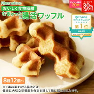 【クーポンで30％OFF＆エントリーで最大P20倍】 【 腸活 ワッフル 】 Fibee ミツカン ワッフル8種12個〜(…