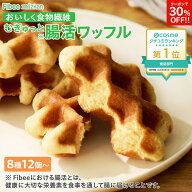 【クーポンで30％OFF！】 【 腸活 ワッフル 】 Fibee ミツカン ワッフル8種12個～(メープル・ココア・ア…
