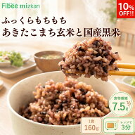【10%OFF】 Fibee ミツカン 黒米と玄米ごはん [12食〜] 1食160g 腸まで届く 食物繊維 発酵性食物繊維 腸…